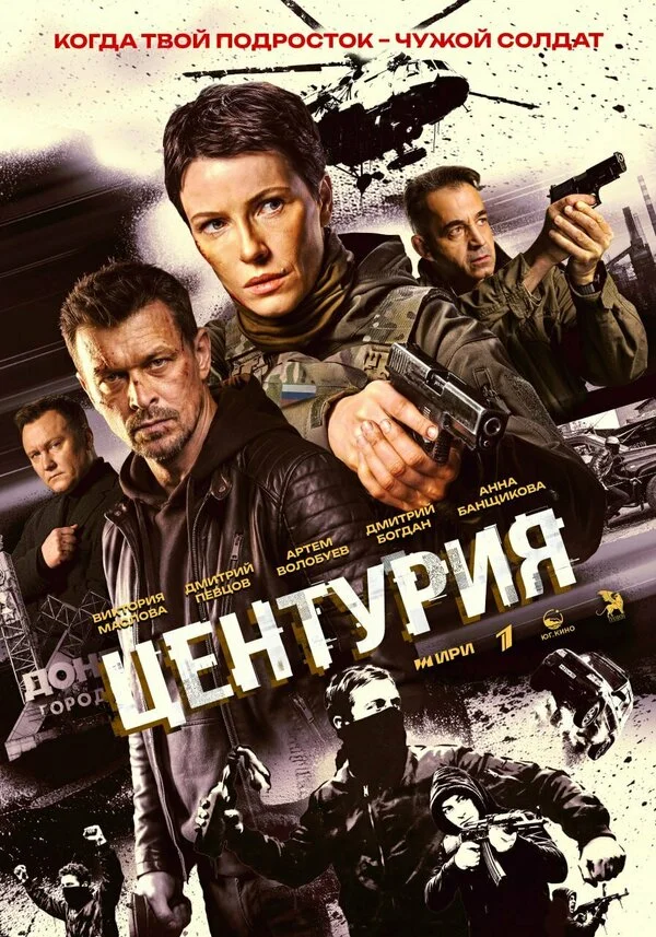 Центурия сериал 2024 смотреть онлайн бесплатно в хорошем качестве HD